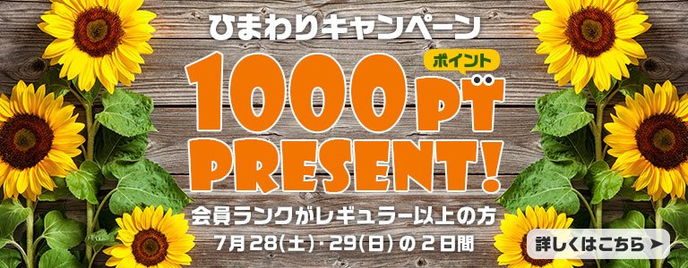 7月ひまわりキャンペーン